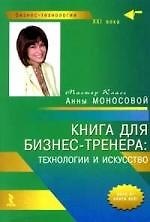 Книга Книга для бизнес-тренера: технологии и искусство () — 1
