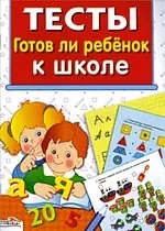 Готов ли ребенок к школе: для изучения детьми 6-7 лет при помощи родителей — 2163406 — 1