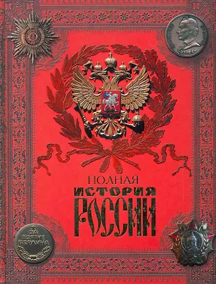 Книга Полная история России с древнейших времен до наших дней. (Николай Костомаров, Мария Залесская, Сергей Соловьев, Николай Карамзин)