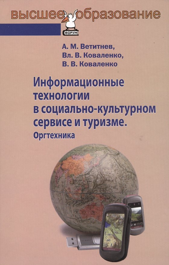 Книга Информационные технологии в социально-культурном сервисе и туризме. Оргтехника : учебное пособие (Александр Ветитнев) — 1