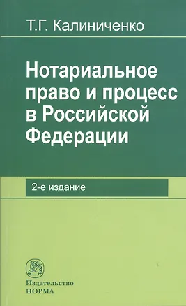 Книга Нотариальное право и процесс в Российской Федерации: теоретические вопросы развития: Монография (Тарас Калиниченко)