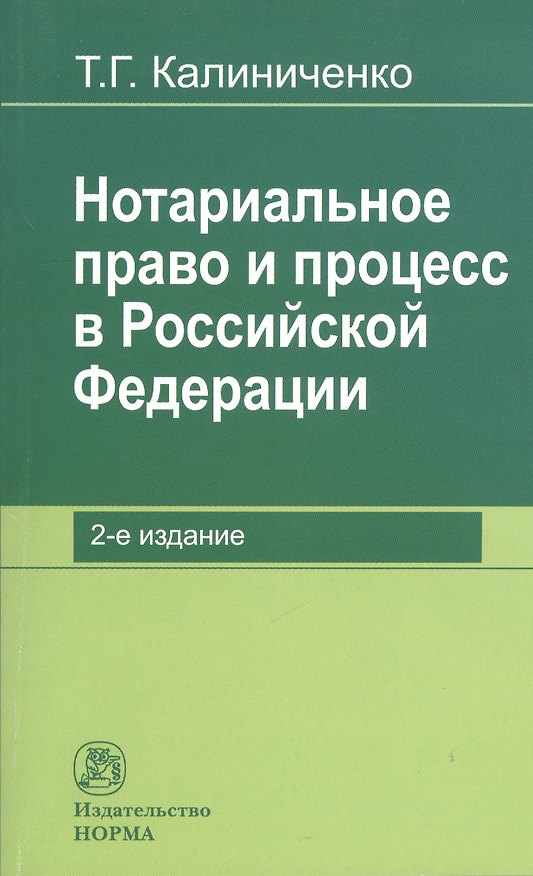 Книга Нотариальное право и процесс в Российской Федерации: теоретические вопросы развития: Монография (Тарас Калиниченко) — 1