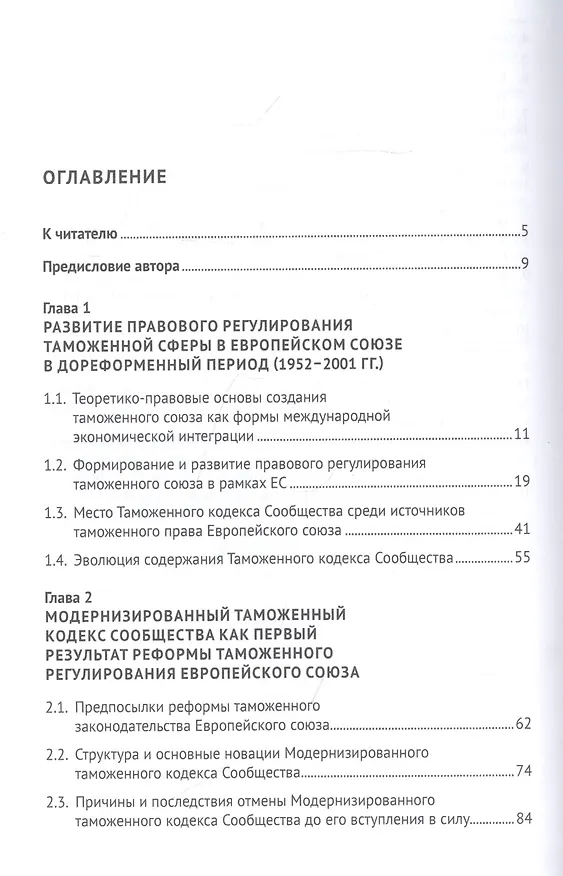 Книга Реформа таможенного законодательства Европейского союза (Марина Романова) — 2