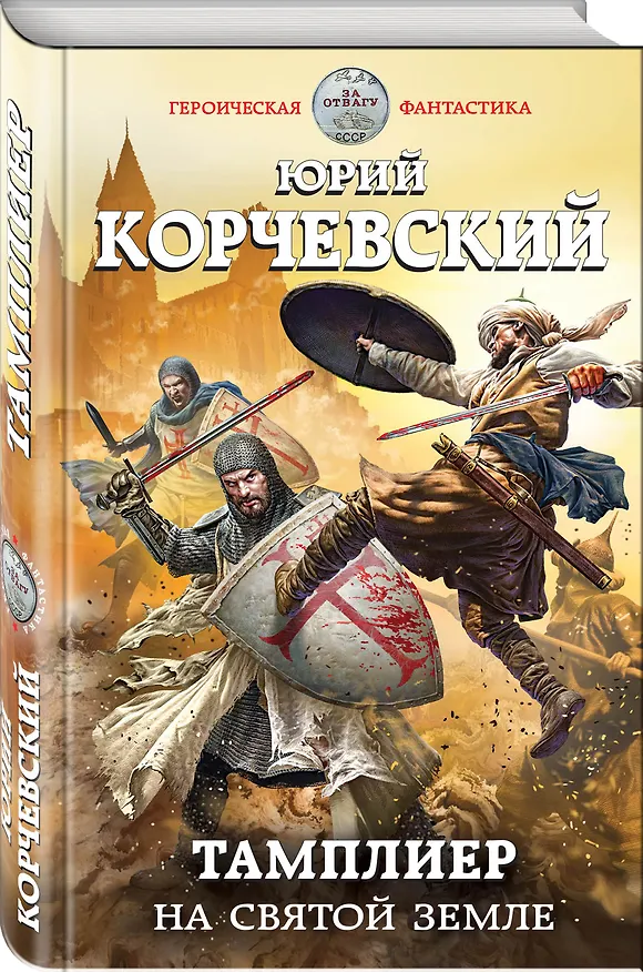 Книга Тамплиер. На Святой земле (Юрий Корчевский) — 4