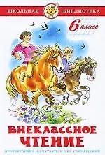 Внеклассное чтение (для 6-го класса)