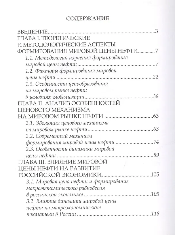 Книга Зависимость экономики России от мировых нефтяных цен () — 2