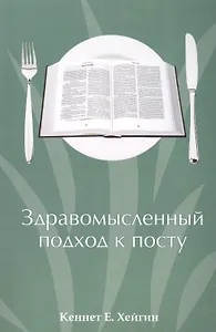 Здравомысленный подход к посту / A Commonsense Guide to fasting