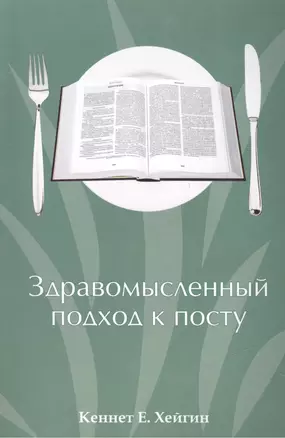 Здравомысленный подход к посту / A Commonsense Guide to fasting — 2446961 — 1