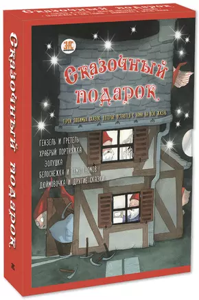 Подарочный набор "Сказочный подарок" (Комплект из 5 книг) — 2771631 — 1