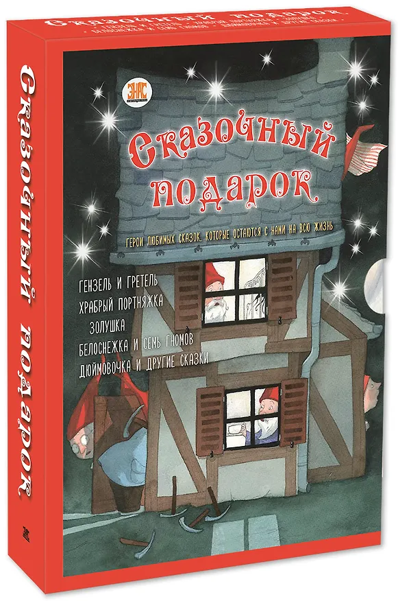 Книга Подарочный набор "Сказочный подарок" (Комплект из 5 книг) (Вильгельм Гримм, Якоб Гримм) — 1