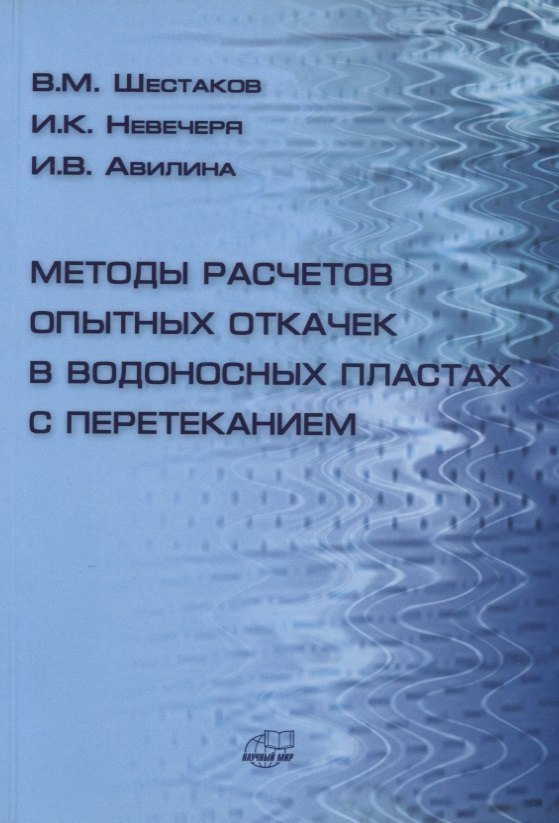 

Методы расчетов опытных откачек в водоносных пластах с перетеканием