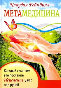 Метамедицина. Каждый симптом-это послание. Исцеление у вас под рукой