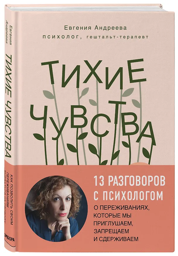 Книга Тихие чувства. Как позволить своим переживаниям вырваться на свободу (Евгения Андреева) — 4