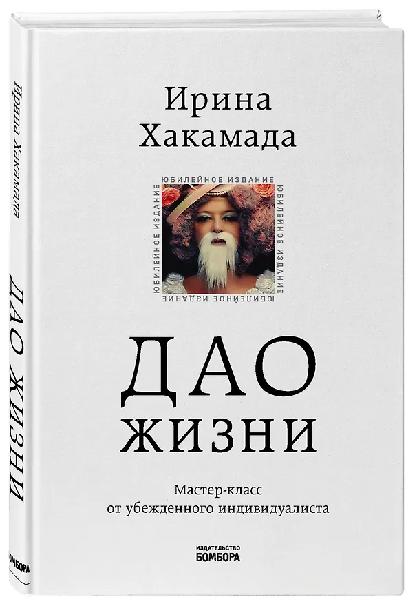 Книга Дао жизни. Мастер-класс от убежденного индивидуалиста (Ирина Хакамада) — 4