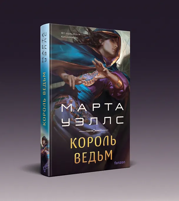 Книга Король ведьм (Марта Уэллс) — 4