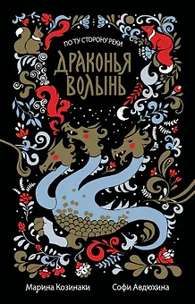 Драконья волынь