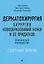 Дерматохирургия. Хирургия новообразований кожи и ее придатков: практическое руководство — 3134128 — 1