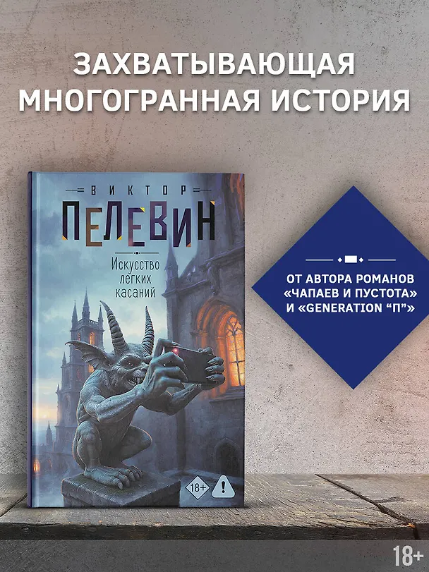 Книга Искусство легких касаний (Виктор Пелевин) — 5