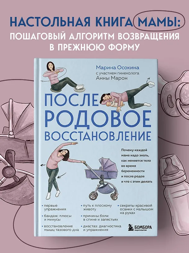 Книга Послеродовое восстановление. Почему каждой маме надо знать, как меняется тело во время беременности и после родов и что с этим делать (Марина Осокина) — 5