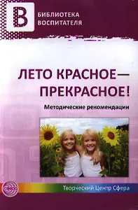 Лето красное - прекрасное! Методические рекомендации