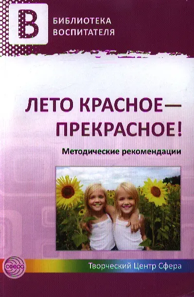 Книга Лето красное - прекрасное! Методические рекомендации () — 1