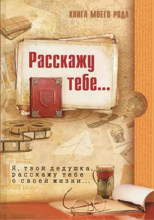 Книга моего рода.Я,твой дедушка, расскажу тебе о своей жизни — 2608300 — 1