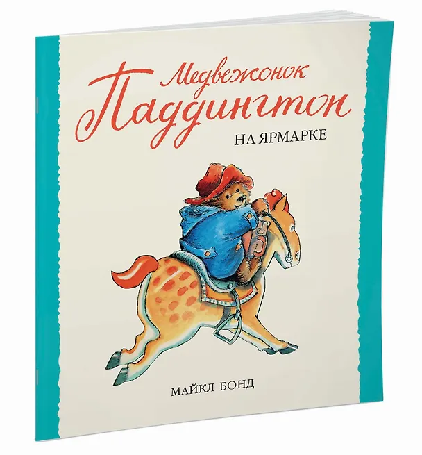Книга Медвежонок Паддингтон на ярмарке (Майкл Бонд) — 2