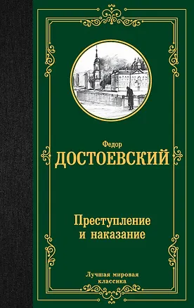 Книга Преступление и наказание (Федор Достоевский)
