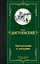 Преступление и наказание — 2695664 — 1
