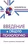 Введение в общую психологию — 2930081 — 1