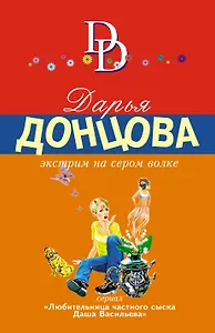 Экстрим на сером волке: роман