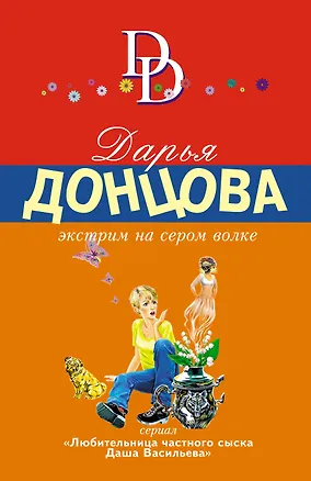 Книга Экстрим на сером волке: роман (Дарья Донцова)