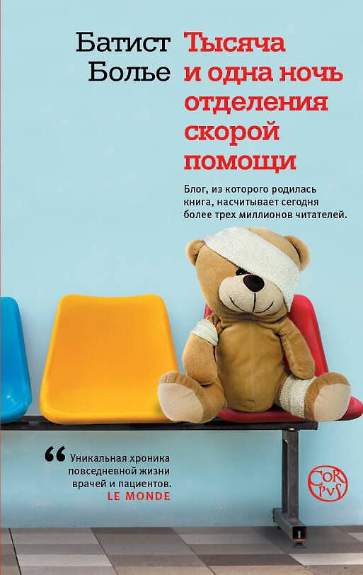 Книга Тысяча и одна ночь отделения скорой помощи (Батист Болье) — 1