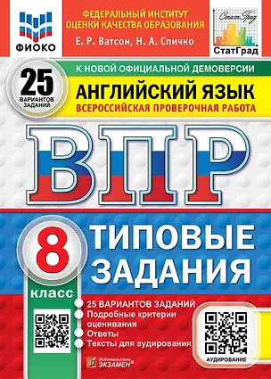 Книга ВПР. Английский язык. 8 класс. Типовые задания. 25 вариантов заданий. Подробные критерии оценивания. Ответы. Тексты для аудирования (Наталья Спичко, Елена Ватсон)
