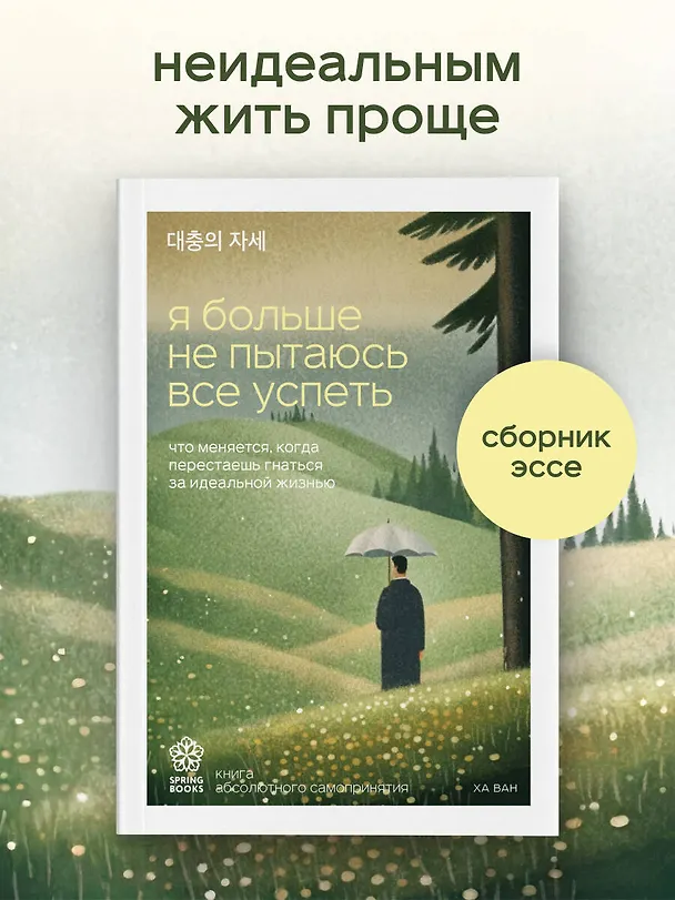 Книга Я больше не пытаюсь все успеть. Что меняется, когда перестаешь гнаться за идеальной жизнью (Ван Ха) — 6