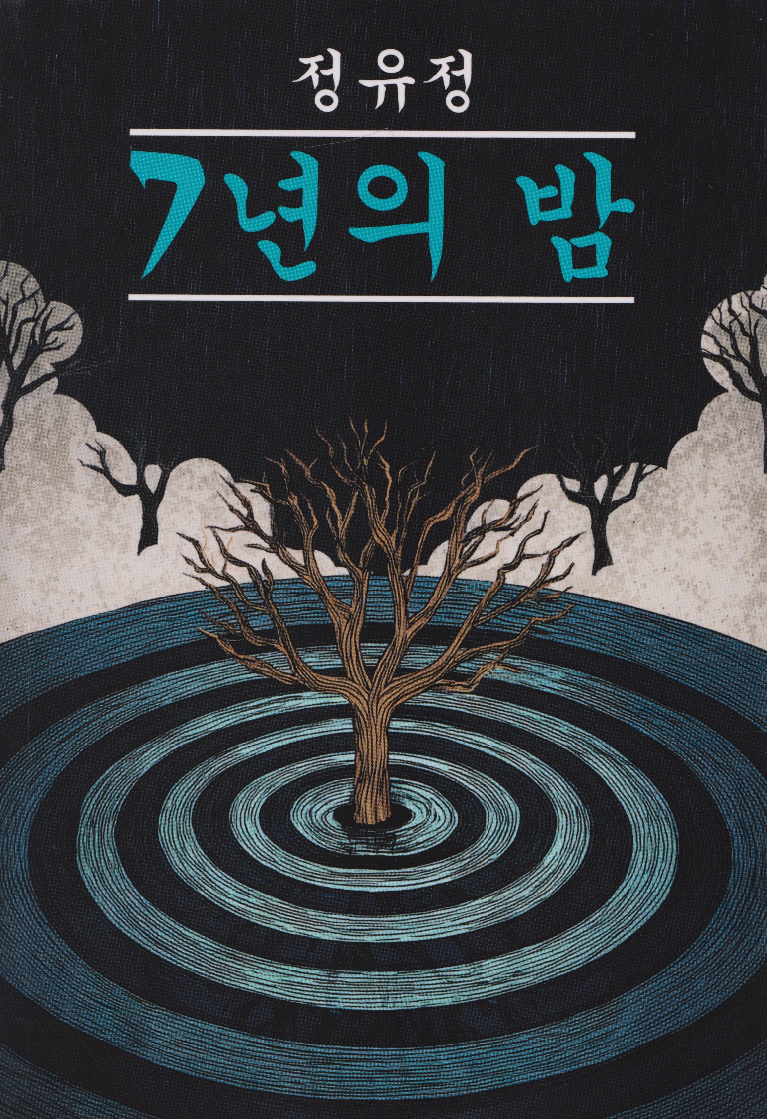 Обложка книги «Семилетняя ночь: книга для чтения на корейском языке»