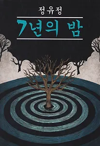 Семилетняя ночь: книга для чтения на корейском языке