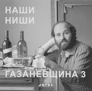 Наши ниши. Газаневщина 3