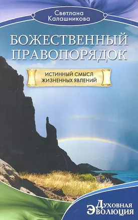 Божественный правопорядок. Истинный смысл жизненных явлений — 2323235 — 1