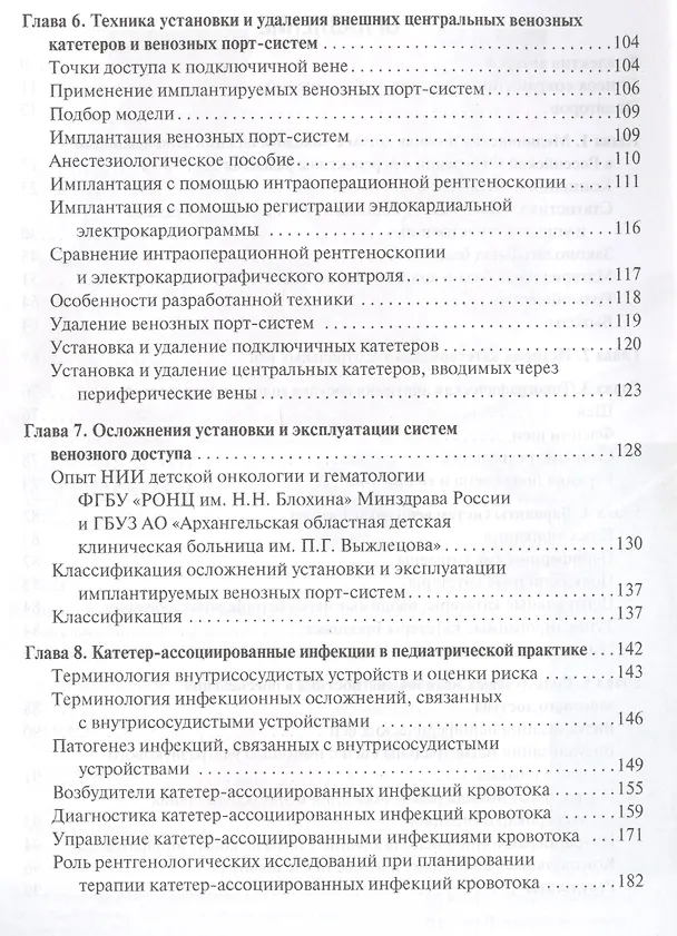 Книга Венозный доступ при лечении детей с онкологическими заболеваниями () — 3