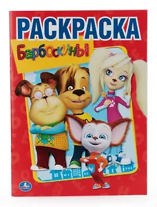 Барбоскины.