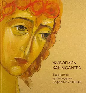 Живопись как молитва. Творчество архимандрита Софрония Сахарова — 2724616 — 1