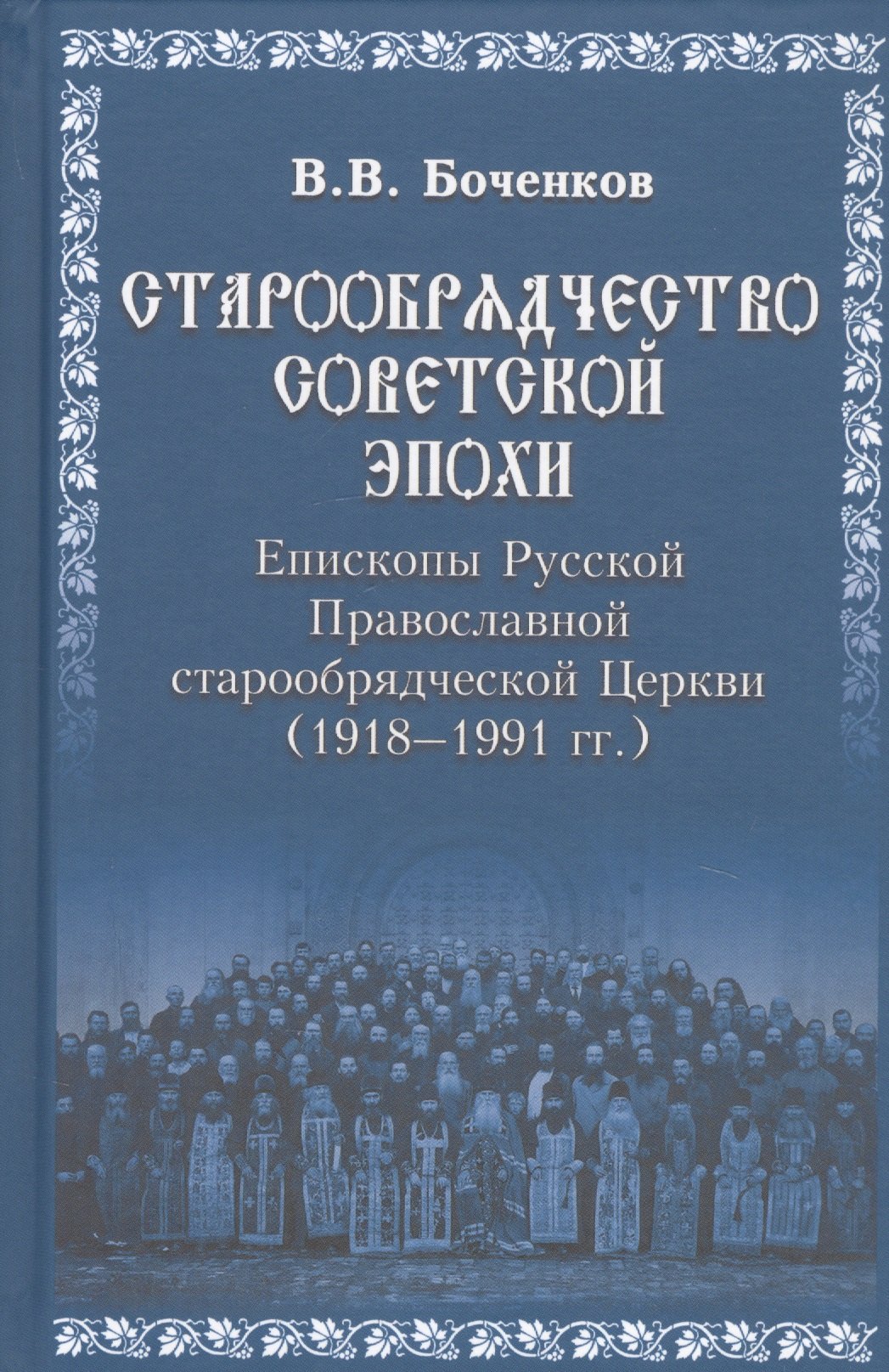 

Старообрядчество советской эпохи. 1918-1991гг