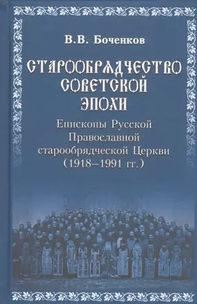 Старообрядчество советской эпохи. 1918-1991гг — 2737432 — 1