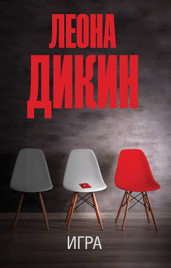 Книга Игра (Леона Дикин) — 1