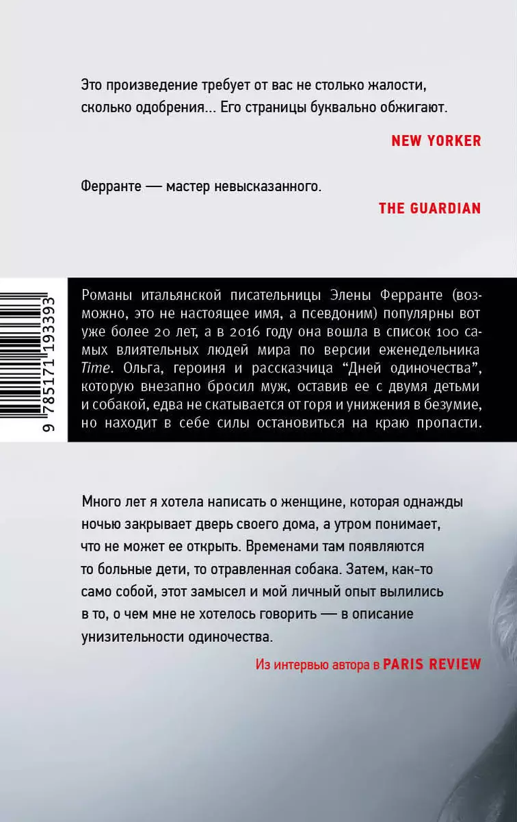 Дни одиночества (Элена Ферранте, Наталья Щерба) - купить книгу с доставкой  в интернет-магазине «Читай-город». ISBN: 978-5-17-119339-3