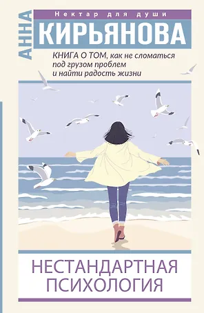 Книга о том, как не сломаться под грузом проблем и найти радость жизни. Нестандартная психология