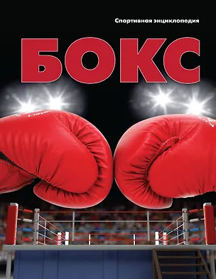 Книга Бокс (Роман Москаленко)