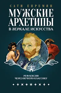 Мужские архетипы в зеркале искусства. Рефлексия через вечную классику.