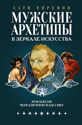 Книга Мужские архетипы в зеркале искусства. Рефлексия через вечную классику. (Сати Епремян)
